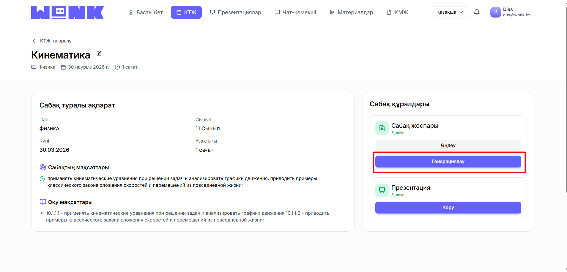 Сабақ жоспары генерациясын іске қосыңыз